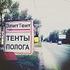 ООО "ЭлитТент" производственная компания