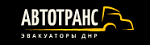 Автотранс - услуг эвакуации автомобилей по всей территории РФ