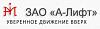 ЗАО «А-Лифт»