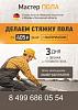 ООО "Мастер <b>Пола</b>" - выполнение услуг по устройству полусухой стяжки <b>пола</b>