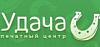Печатный центр «Удача»