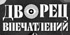 Дворец Впечатлений