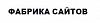 Фабрика <b><b>сайтов</b></b>