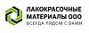 ООО <b>Лакокрасочные</b> <b>Материалы</b>