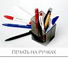 Печать на <b>ручках</b> в СПб