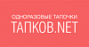 Ип "Tapkov.net" - продажа одноразовых тапочек
