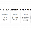 Скупка серебра в Москве
