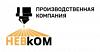 Производственная компания НЕВком