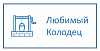 Компания «Любимый колодец»