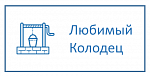 Компания «Любимый колодец»