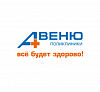 Поликлиники АВЕНЮ - Медицинский центр, поликлиника