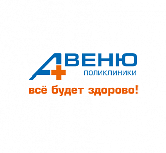 Поликлиники АВЕНЮ - Медицинский центр, поликлиника
