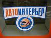 Автоинтерьер, ателье по пошиву авточехлов