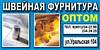"REALTEX" - швейная <b>фурнитура</b> оптом