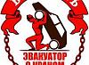 <b>Эвакуатор</b> Сургут