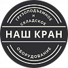 Наш Кран