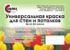 Универсальная <b>краска</b> для стен и потолков