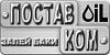 ПОСТАВКОМ