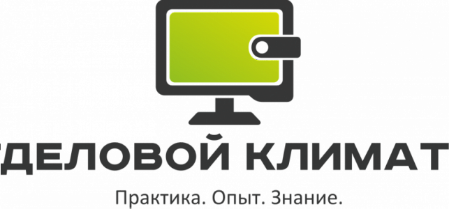 Бухгалтерская аутсорсинговая компания «Деловой Климат»