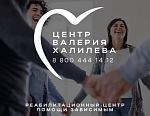 Реабилитационный центр Валерия Халилева