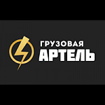 Грузовая Артель