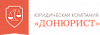 Юридическая компания ДонЮрист