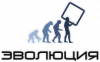 Эволюция