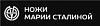 Интернет магазин «<b>Ножи</b> Марии Сталиной»