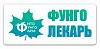 Фунго Лекарь