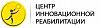 ЦЕНТР ИННОВАЦИОННОЙ РЕАБИЛИТАЦИИ
