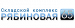 Складской комплекс «Рябиновая 65»