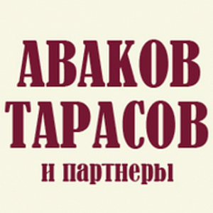 Аваков Тарасов и партнеры – юридические и налоговые консультации