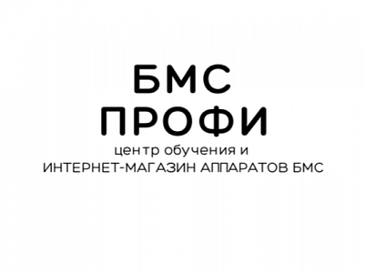 БМС ПРОФИ - аппарат БМС Назарова