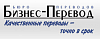 Бизнес-<b>Перевод</b> - письменный и устный <b>перевод</b> с иностранных языков