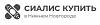 Сиалис <b>купить</b>