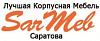 SarMeb - <b>Корпусная</b> <b>Мебель</b> в Саратове