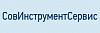 ООО «СовИнструментСервис»