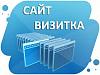 <b>Сайт</b> - Визитка. Как самостоятельно создать - быстро, дешево, доступно