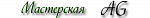 Мастерская AG
