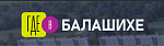 Где в Балашихе