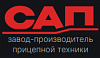 САП - завод-производитель прицепной техники