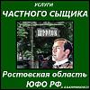 Детективные услуги в Ростовской <b>области</b> и Южном округе России.