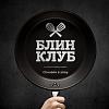 Блин Клуб