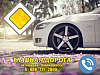 Автошкола "Главная дорога"