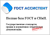 ГОСТ Ассистент - Информационные <b>базы</b> ГОСТ и СНиП