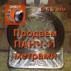 Продаем <b>ПАНЧ</b>-<b>11</b> диаметр 1,2 мм метрами