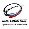 ООО Рус Логистикс - транспортная компания