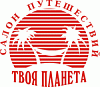 Салон <b>Путешествий</b> "Твоя Планета"