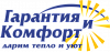 Гарантия и Комфорт