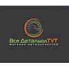 Все Детальки.ТУТ